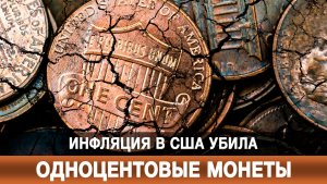 Инфляция в США убила одноцентовые монеты