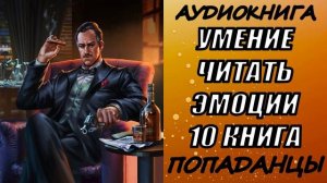 АУДИОКНИГА. ПОПАДАНЦЫ "УМЕНИЕ ЧИТАТЬ ЭМОЦИИ 10" 10 КНИГА