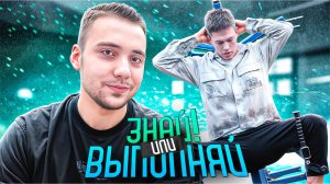 ЗНАЙ ИЛИ ВЫПОЛНЯЙ #59 // ВЕРНУЛИСЬ К ПРЕЖНЕМУ