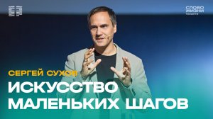 ✝️ Сергей Сухов / Проповедь: Искусство маленьких шагов / Церковь «Слово жизни» Тольятти