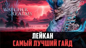 ЛЕЙКАН РАЗНОСИТ ВСЁ! ВАЛАРА БОЛЬШЕ НЕ НУЖНА?#watcherofrealms