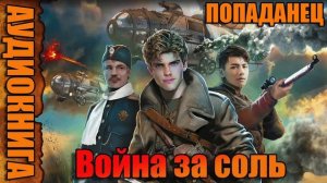 Война за соль Аудиокнига #аудиокнига #аудиокниги #попаданец #попаданцы