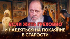 Сознательно грешить, а покаяться в старости.