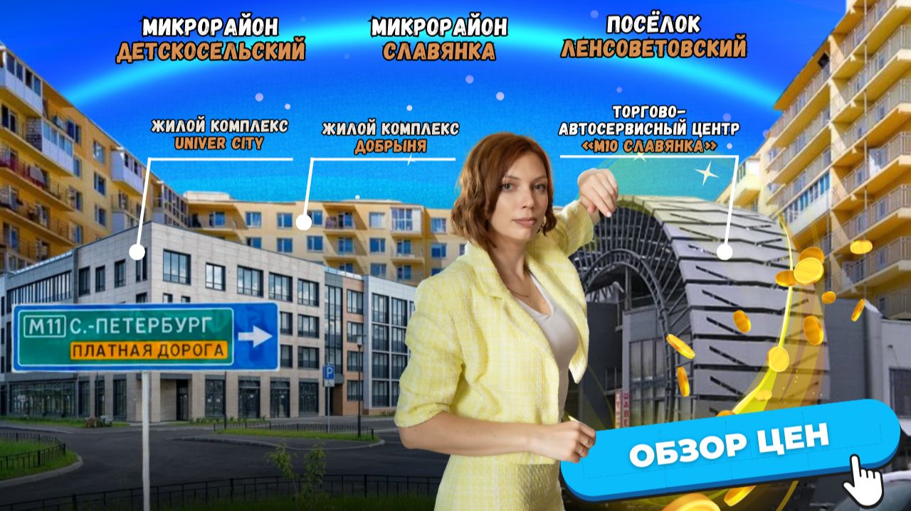 Цены на квартиры в Славянке, Ленсоветовском и Детско-Сельском | Продолжение города Пушкин