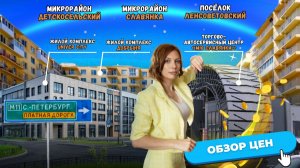 Цены на квартиры в Славянке, Ленсоветовском и Детско-Сельском | Продолжение города Пушкин