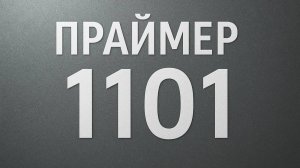 Праймер 1101 - эффективное и недорогое средство против пыли на бетоне