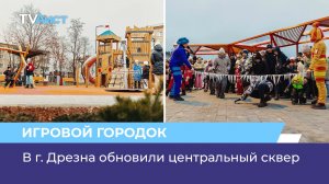 В г. Дрезна обновили центральный сквер