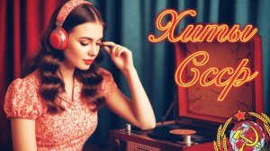 Песни о Главном из СССР 📻 Советские Хиты для Настроения 🎵 Песни Шлягеры СССР