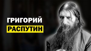 Лекции для Сна. Биография Распутина. Слушай и Засыпай