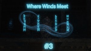 Where Winds Meet - 3 часть - Первый босс и дуэль