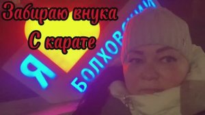 Забираю внука с карате‼️