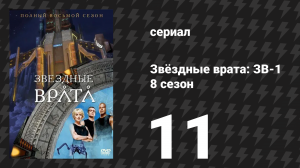 Звёздные врата: ЗВ-1 8 сезон 11 серия «Близнец» (сериал, 2005)