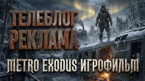 Metro Exodus Игрофильм. Часть 2