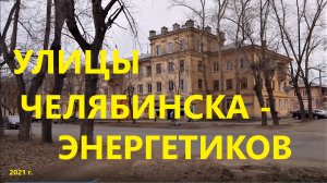 Улицы Челябинска-Энергетиков, Ленинский район 2021 г.