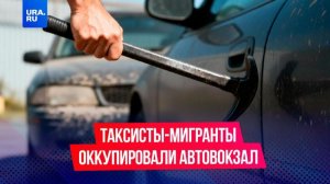 Мигранты-таксисты оккупировали Новоясеневский автовокзал
