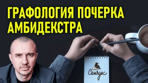 Почерк амбидекстра: меняется ли характер, если писать разными руками. Феноменальная графология