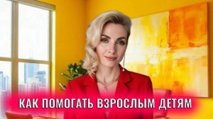 Одно правило: как помогать взрослым детям устроиться в жизни, чтобы е навредить