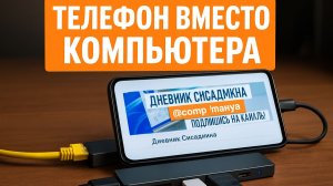 Телефон вместо компьютера — реально работает! Подключаю и проверяю