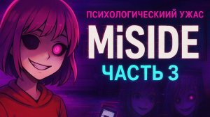 MiSide Часть 3: Психологический ужас!