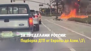ЗА ПРЕДЕЛАМИ РОССИИ:Подборка ДТП от Европы до Азии.\3\