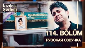 Клюквенный щербет 114 серия | 4 сезон 11 серия