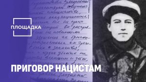 Убил не менее 246 человек! Приговор нацистскому пособнике Ермольчику вынесен в Беларуси. Площадка