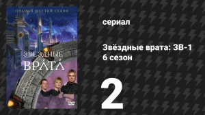 Звёздные врата: ЗВ-1 6 сезон 2 серия «Освобождение (вторая часть)» (сериал, 2002)