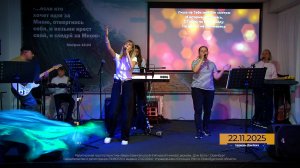 Прославление 2025.11.22-1