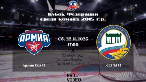 ХК "Армия СКА" 15 - ХК "СШ №1" 15 | 22.11.2025