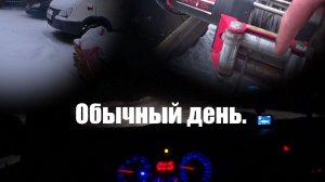 Обычный день.