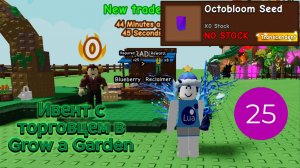 Ивент с торговцем в Grow a Garden