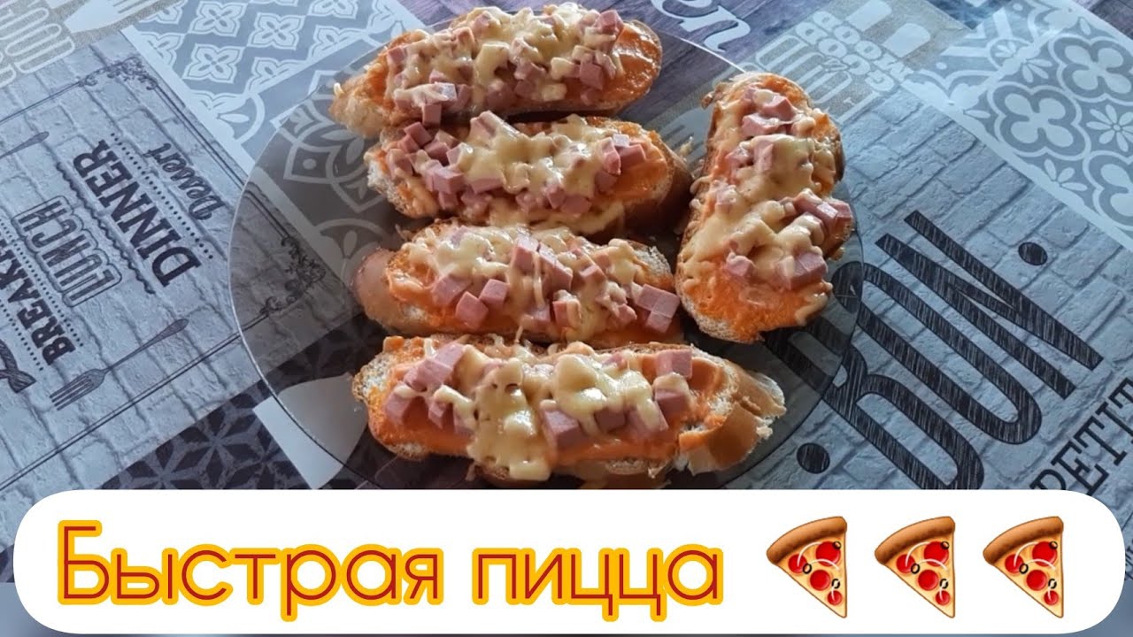 Быстрая пицца с батона (багетта). Вкусно и легко.