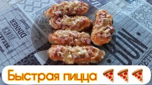 Быстрая пицца с батона (багетта). Вкусно и легко.