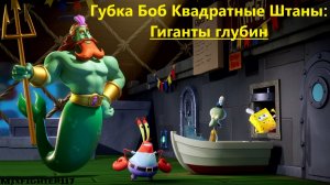 Губка Боб Квадратные Штаны: Гиганты глубин ▪️ Демо, часть №1 от Mixfighter117