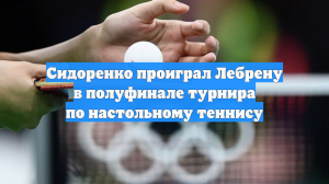 Сидоренко проиграл Лебрену в полуфинале турнира по настольному теннису