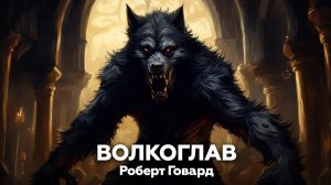 Роберт Говард — ВОЛКОГЛАВ 🎧 аудиокнига, рассказ, ужасы, мистика, оборотни