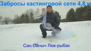 Забросы кастинговой сети d-4,8 м