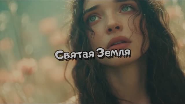Святая Земля Королева Любви Hard Remix 2025