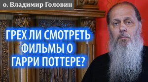 Фильмы о Гарри Поттере - грех?