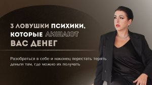 Три главные ловушки психики, которые незаметно лишают вас денег