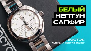 Теперь с сапфировым стеклом? | Восток Амфибия Нептун 96035Г