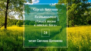 Размышление 24 (автор Сергей Чебунин, читает Светлана Щитникова)