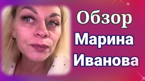 Обзор- Марина Иванова