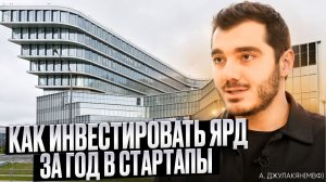 Как инвестировать ярд в год на стартапы?