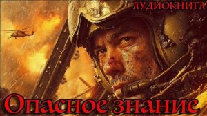 Опасное знание Аудиокнига #аудиокнига #аудиокниги #попаданец #попаданцы