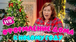 Новогоднее оформление дома! Распаковка Wildberries