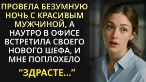 Придя в офис после ночи с незнакомцем, я чуть не грохну