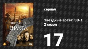 Звёздные врата: ЗВ-1 2 сезон 17 серия «Отпуск» (сериал, 1999)