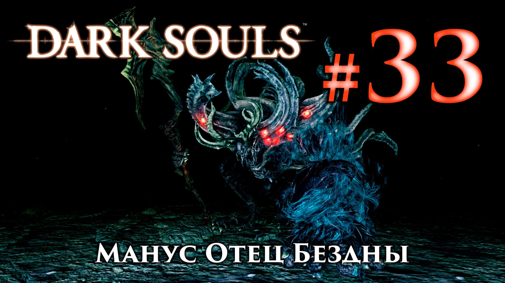 Манус Отец Бездны: Dark Souls / Дарк Соулс - тактика как убить, как победить босса ДС смотреть онлайн