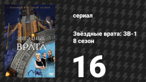 Звёздные врата: ЗВ-1 8 сезон 16 серия «Расчёт (первая часть)» (сериал, 2005)